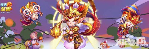 天天酷跑齊天大圣炫裝來(lái)襲 精美豪禮等你來(lái)