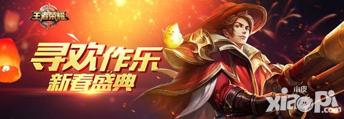 王者榮耀新春活動 盛典來襲驚喜不斷