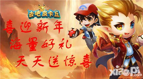 去吧皮卡丘迎新春活動(dòng) 海量豪禮天天領(lǐng)