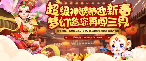 夢幻西游手游2016春節(jié)活動之回歸獎勵 超級神猴恭迎新春