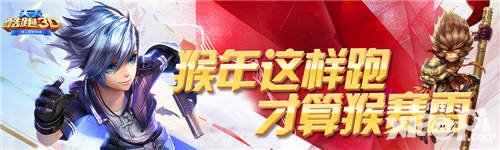 天天酷跑3D春節(jié)活動 猴年專屬齊天大圣免費送