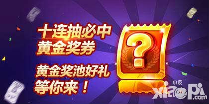 天天酷跑情人節(jié)專(zhuān)屬 黃金獎(jiǎng)券十元店重磅開(kāi)啟