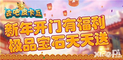 去吧皮卡丘新年開(kāi)門紅 極品寶石天天送