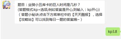 天天酷跑小丑庫卡的巨人時(shí)間是多少 每日一題答案解析