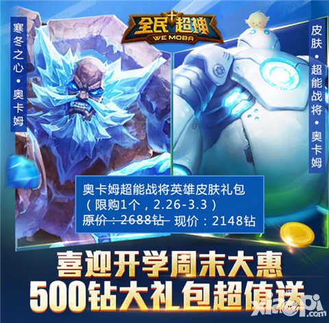 全民超神寒冬之心奧卡姆折扣上架 開學季周末大惠