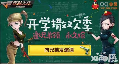 CF手游開學撒歡季 邀請兄弟領永久槍械