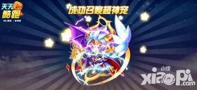 天天酷跑超s神寵異界之神強勢來襲 僅售2888鉆石