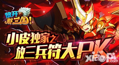 放開(kāi)那三國(guó)兵符大PK活動(dòng) 豪華禮包任意領(lǐng)