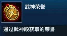 劍俠移動(dòng)版武神榮譽(yù)怎么獲得 武神榮譽(yù)有什么用