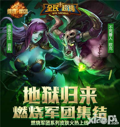 全民超神燃燒軍團(tuán)系列皮膚火爆上線 周末活動(dòng)助你超神