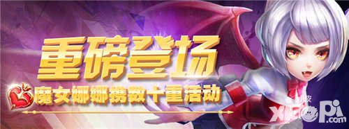 天天酷跑3D音樂節(jié)震撼開幕 魔女娜娜免費送