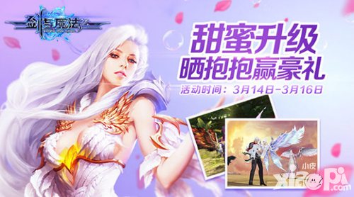 劍與魔法白色情人節(jié)活動(dòng) 曬抱抱贏豪禮