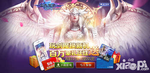 劍與魔法活動(dòng)來襲 現(xiàn)金手機(jī)送送送