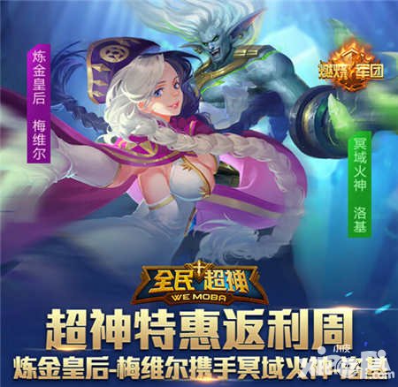 全民超神周末特惠狂歡 煉金皇后梅維爾邪魅來(lái)襲