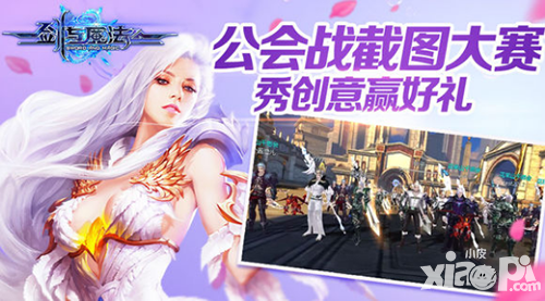 劍與魔法公會(huì)戰(zhàn)截圖秀活動(dòng)來(lái)襲 話費(fèi)禮包送不停