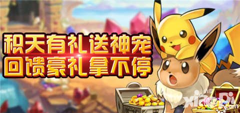 去吧皮卡丘周末豪禮大回饋 超值新寵送不停