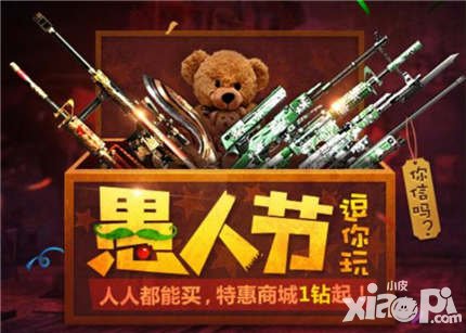 CF手游愚人節(jié)活動(dòng) 充值最高10倍返利