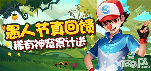 去吧皮卡丘愚人節(jié)活動 稀有神寵累計送