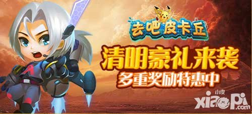 去吧皮卡丘清明節(jié)活動(dòng) 多重獎(jiǎng)勵(lì)大回饋