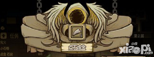 貪婪洞窟點金臺在哪 點石成金臺怎么用