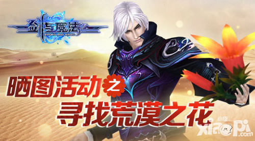 劍與魔法曬圖活動之尋找荒漠之花五大藏身之所