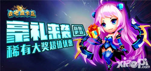 去吧皮卡丘新版更新送好禮 稀有大獎(jiǎng)超值優(yōu)惠