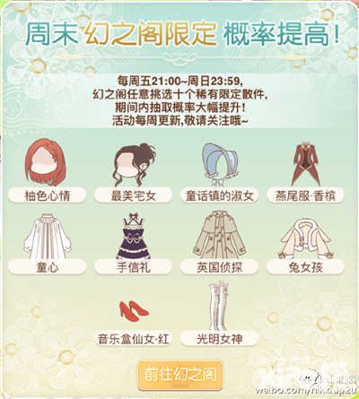 暖暖環(huán)游世界5月6日周末幻之閣及限時定制活動