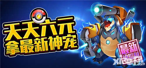 去吧皮卡丘超值福利 天天六元最新神寵免費送