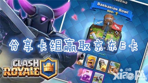 皇室戰(zhàn)爭分享卡組領京東E卡 新手免費送首充