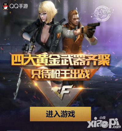 CF手游槍王出戰(zhàn)活動(dòng) 領(lǐng)取四大黃金武器