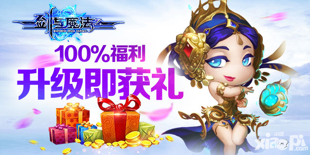 劍與魔法升級(jí)即獲禮 520活動(dòng)送福利