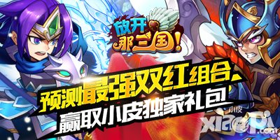 放開(kāi)那三國(guó)預(yù)測(cè)最強(qiáng)雙紅組合 贏取moban5.cn獨(dú)家禮包