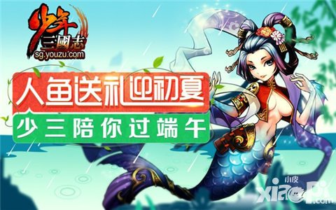 少年三國志端午節(jié)活動搶先看 奶媽戰(zhàn)寵登場