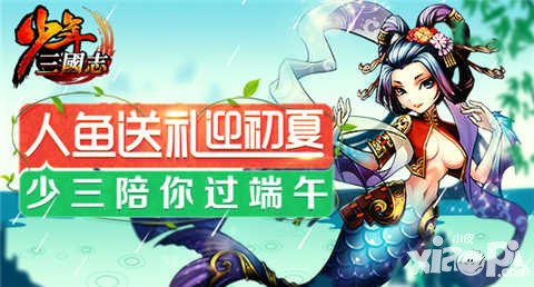 少年三國志端午節(jié)活動 人魚送禮迎初夏