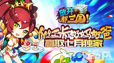 放開那三國紅卡奶媽奶爸大猜想 贏取moban5.cn七月獨(dú)家禮包