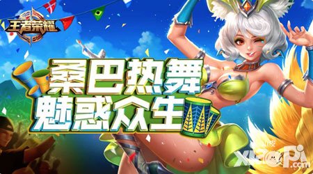 王者榮耀妲己熱情桑巴限時(shí)上線 奧運(yùn)首款專題皮膚