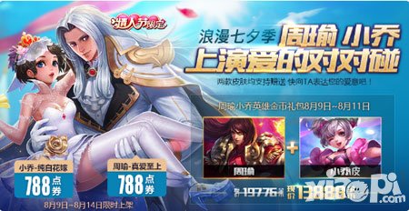 王者榮耀七夕獻(xiàn)真情 情人節(jié)限定皮膚上線