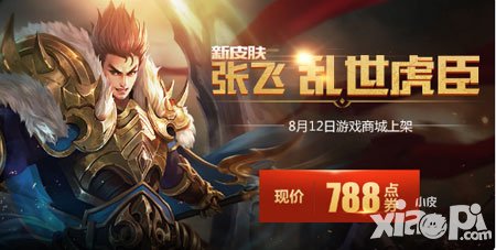 王者榮耀張飛亂世虎臣震撼來(lái)襲 全新皮膚縱橫新賽季