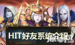 HIT我守護的一切怎樣添加好友