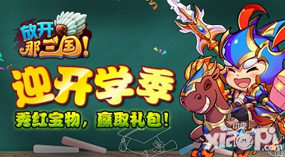 放開那三國開學(xué)季獨(dú)家活動 秀紅寶物贏九月獨(dú)家禮包