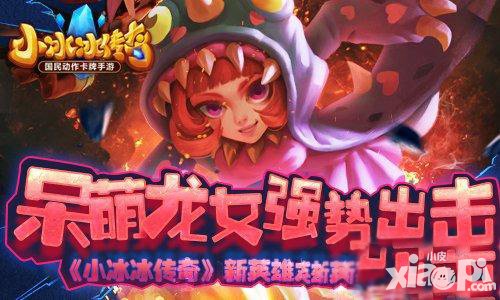 小冰冰傳奇鳳凰值得培養(yǎng)嗎