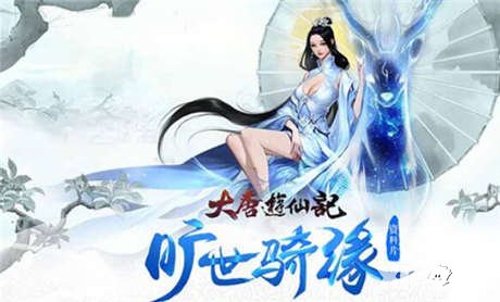 跨服大社交 大唐游仙記迎來全服互通時(shí)代