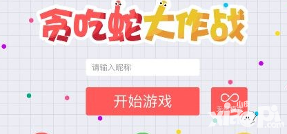 《貪吃蛇大作戰(zhàn)》slither中文版 這個游戲有毒