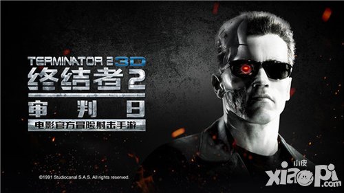 終結(jié)者2CJ試玩獲好評(píng) T800助陣