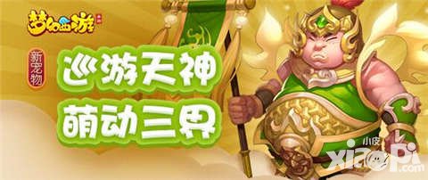 夢幻西游手游新寵巡游天神即將推出 巡游天神大猜想