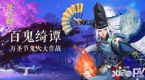 陰陽師萬圣夜鬼火庭院大作戰(zhàn) 百鬼綺譚迤邐登場(chǎng)