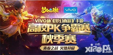 夢幻西游手游vivo杯高校PK賽精彩對決 各大名校強(qiáng)強(qiáng)對抗