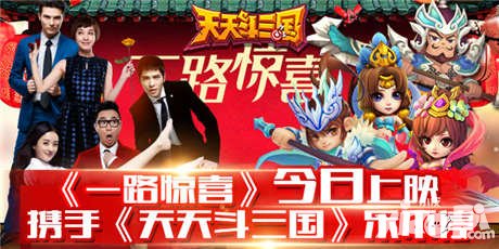 一路驚喜賀歲上映 攜手天天斗三國樂不停