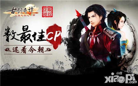 正月拜晚年 古劍奇譚手游誰是你心中的最佳cp