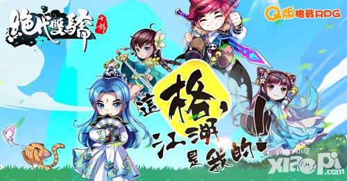 絕代雙驕今日App Store首發(fā) 雙驕帶你玩轉(zhuǎn)江湖